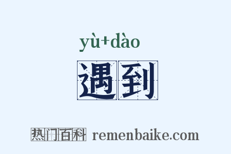 遇到是什么意思的图片